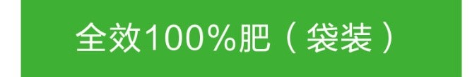 全效100%肥(袋装)